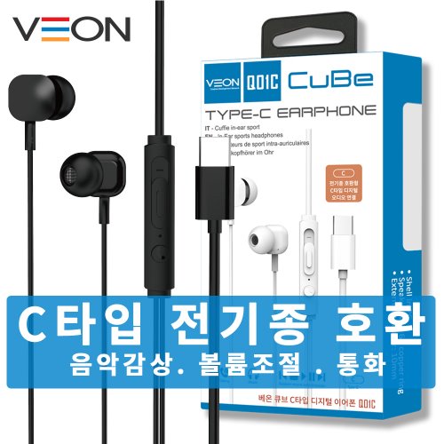 [V.O]큐브 C타입 디지털 이어폰(전기종 호환/음가감상/볼륨/통화 가능) (Q01C)