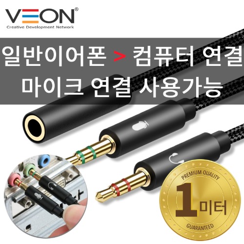 [V.O]스마트폰 이어폰 컴퓨터연결케이블(마이크 사용 가능)고급형 VN-A8 1M