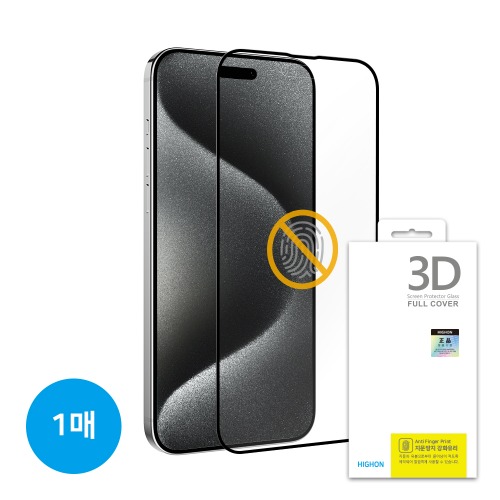 [H.N]3D 지문방지 강화유리필름(투명) -아이폰15플러스(6.7)