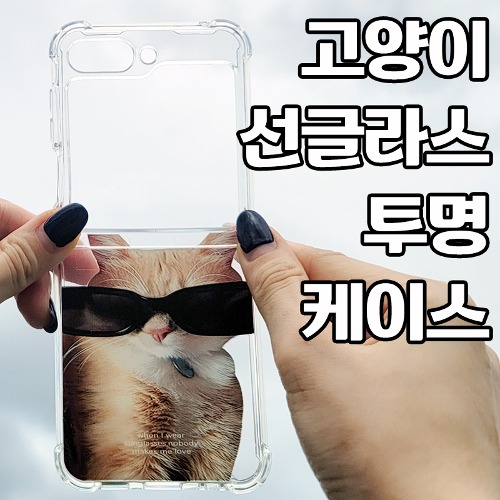 [DYG]고양이 선글라스 투명 케이스 -갤럭시 Z플립4(F721)