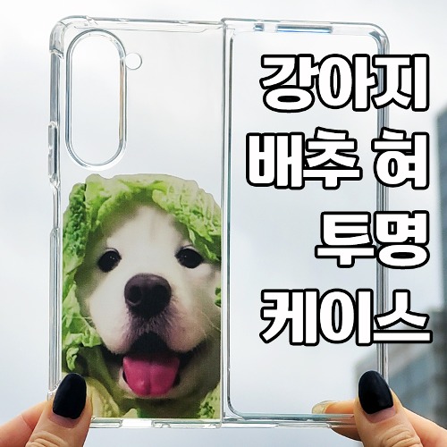 [DYG]강아지 배추 코 투명 케이스 -갤럭시 Z폴드5(F946)