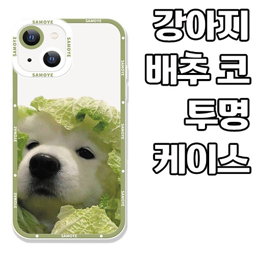 [DYG]강아지 배추 코 투명 케이스 -아이폰15플러스(6.7)