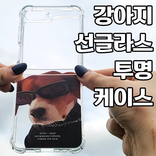 [DYG]강아지 선글라스 투명 케이스 -갤럭시 Z플립4(F721)