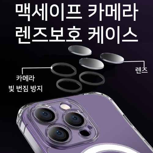 [DYG]맥세이프 카메라 렌즈 보호 투명 케이스 (PC+TPU +렌즈탈부착가능)- 아이폰15프로맥스(6.7)