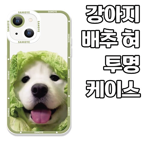 [DYG]강아지 배추 혀 투명 케이스 - 아이폰15플러스(6.7)