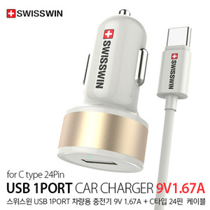 [S.J]스위스윈 USB 1PORT 차량용 급속충전기 9V 1.67A (5핀 케이블)/ * 반품 불가 상품 *