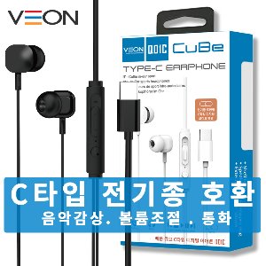[V.O]큐브 C타입 디지털 이어폰(전기종 호환/음가감상/볼륨/통화 가능) (Q01C)