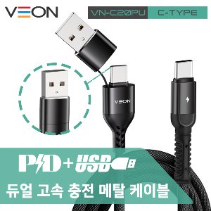 [V.O]듀얼 메탈 패브릭케이블C타입(PD+USB) (VN-C20PU)