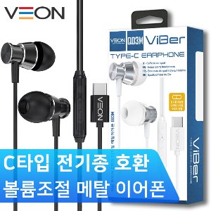 [V.O]베온 바이버 C타입 디지털 메탈 이어폰Q03M (전기종호환/음악/볼륨/통화 가능)