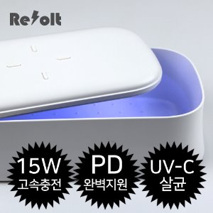 [리볼트] UV살균/ 경화기 15W 초고속 무선충전기-PD15W 충전기 호환 (RXS-UVA300)