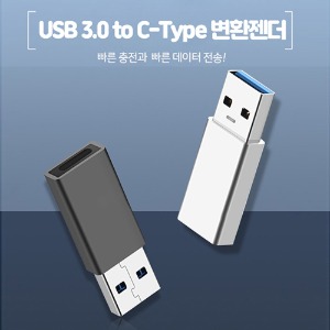 [C.J]USB3.0포트 to C타입 변환 젠더(빠른 충전및 데이터전송)AA089