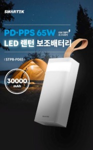 [E.G]LED 랜턴 보조배터리 30000mAh (65W/QC3.0/PPS/PD/잔량표시/3대동시충전) STPD-PD65