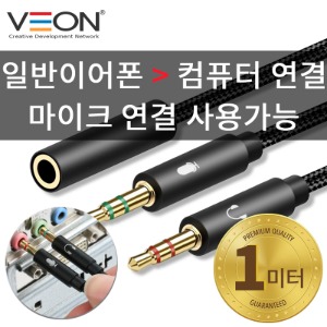 [V.O]스마트폰 이어폰 컴퓨터연결케이블(마이크 사용 가능)고급형 VN-A8 1M