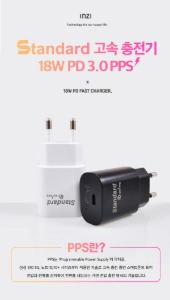 [인지]가정용 충전기 STANDARD PPS PD18W C포트  케이블 미포함/ 국산 제품