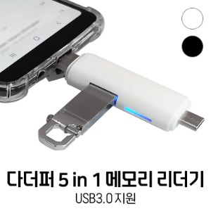 [C.J]OTG 5 IN 1 메모리카드 리더기 USB 3.0 슬림 5핀/C타입