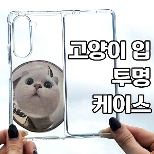 [DYG]고양이 입 투명 케이스 -갤럭시 Z폴드5(F946)