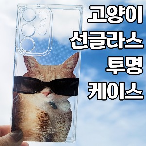 [DYG]고양이 선글라스 투명 케이스 -갤럭시 S23(SM-S911