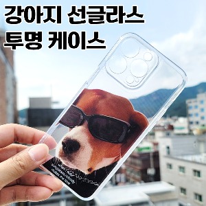 [DYG]강아지 선글라스 투명 케이스 -아이폰15플러스(6.7)