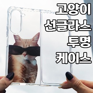 [DYG]고양이 선글라스 투명 케이스 -갤럭시 Z폴드5(F946)