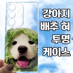 [DYG]강아지 배추 혀 투명 케이스 -갤럭시 S23 플러스(SM-S916)