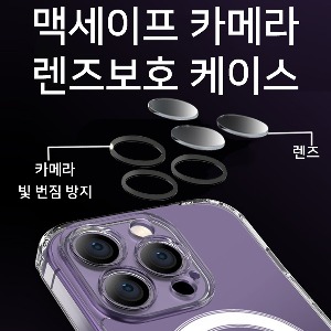 [DYG]]맥세이프 카메라 렌즈 보호 투명 케이스 (PC+TPU +렌즈탈부착가능)- 아이폰14플러스(6.7)