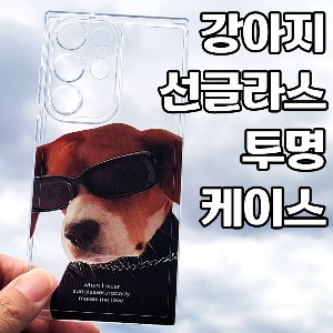 [DYG]강아지 선글라스 투명 케이스 -갤럭시 S23(SM-S911)