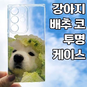 [DYG]강아지 배추 코 투명 케이스 -갤럭시 S23 울트라(SM-S918)