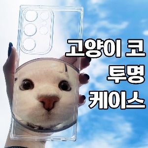 [DYG]고양이 코 투명 케이스 -갤럭시 S23 울트라(SM-S918)