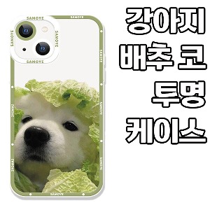 [DYG]강아지 배추 코 투명 케이스 -아이폰14플러스(6.7)