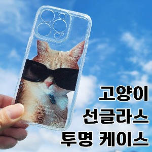 [DYG]고양이 선글라스 투명 케이스 -아이폰15프로(6.1)