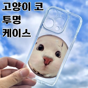 [DYG]고양이 코 투명 케이스 -아이폰15프로(6.1)