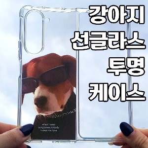 [DYG]강아지 선글라스 투명 케이스 -갤럭시 Z폴드5(F946)