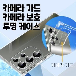 [DYG]카메라 가드 보호 방탄 젤리 범퍼 투명 케이스 -갤럭시 S23 울트라(SM-S918)