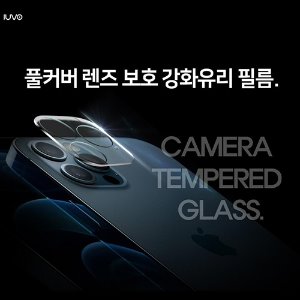 [I.U] 후면카메라 유리 1매( 클리어)_ 아이폰15프로(6.1)/아이폰15프로맥스(6.7)