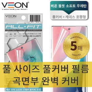 [V.O]올핏 소프트 우레탄필름(5매)(풀커버/케이스 호환형)_ 삼성갤럭시 노트20(SM-N981)