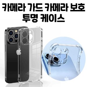 [DYG]카메라 가드 보호 방탄 젤리 범퍼 투명 케이스 -아이폰15프로맥스(6.7)